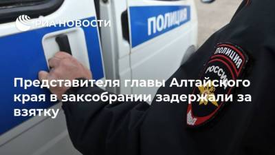 Представителя главы Алтайского края в заксобрании задержали за взятку