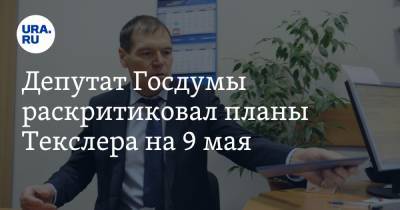 Депутат Госдумы раскритиковал планы Текслера на 9 мая