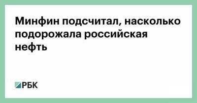 Минфин подсчитал, насколько подорожала российская нефть