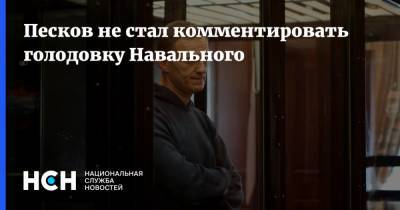 Песков не стал комментировать голодовку Навального