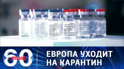 60 минут. Российская вакцина получает все большую востребованность в Европе