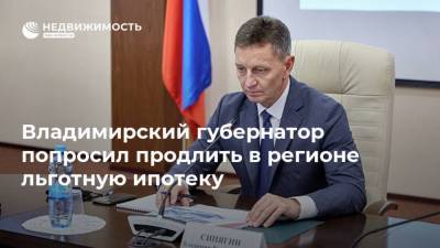 Владимирский губернатор попросил продлить в регионе льготную ипотеку