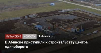 В Абинске приступили к строительству центра единоборств
