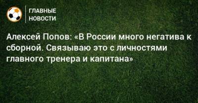 Алексей Попов: «В России много негатива к сборной. Связываю это с личностями главного тренера и капитана»