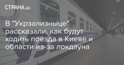 В "Укрзализныце" рассказали, как будут ходить поезда в Киеве и области из-за локдауна