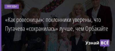 «Как ровесницы»: поклонники уверены, что Пугачева «сохранилась» лучше, чем Орбакайте