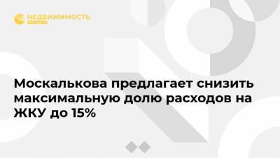 Москалькова предлагает снизить максимальную долю расходов на ЖКУ до 15%