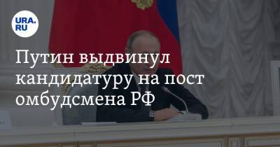 Путин выдвинул кандидатуру на пост омбудсмена РФ
