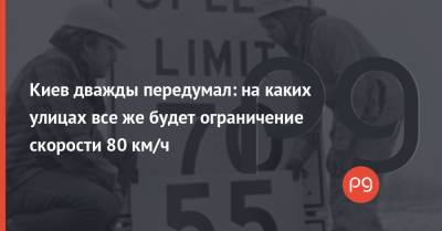 Киев дважды передумал: на каких улицах все же будет ограничение скорости 80 км/ч