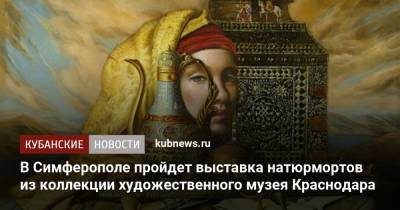 В Симферополе пройдет выставка натюрмортов из коллекции художественного музея Краснодара
