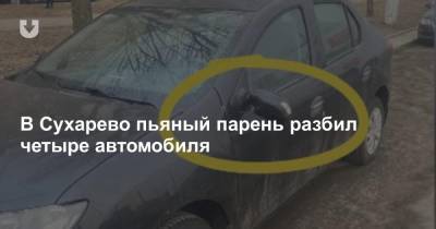 В Сухарево пьяный парень разбил четыре автомобиля