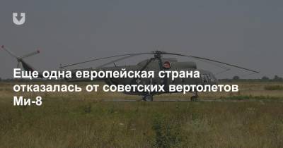 Еще одна европейская страна отказалась от советских вертолетов Ми-8