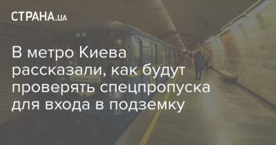 В метро Киева рассказали, как будут проверять спецпропуска для входа в подземку