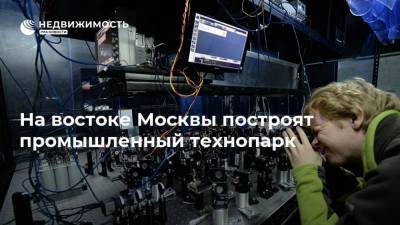 На востоке Москвы построят промышленный технопарк