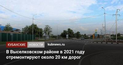 В Выселковском районе в 2021 году отремонтируют около 20 км дорог