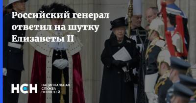 Российский генерал ответил на шутку Елизаветы II