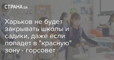 Харьков не будет закрывать школы и садики, даже если попадет в "красную" зону - горсовет