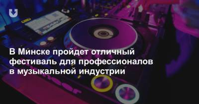 В Минске пройдет отличный фестиваль для профессионалов в музыкальной индустрии