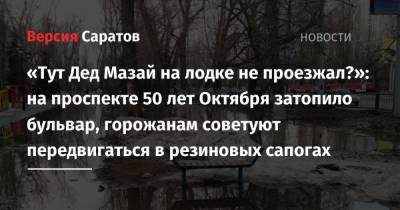 «Тут Дед Мазай на лодке не проезжал?»: на проспекте 50 лет Октября затопило бульвар, горожанам советуют передвигаться в резиновых сапогах