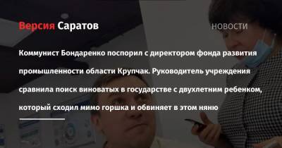 Коммунист Бондаренко поспорил с директором фонда развития промышленности области Крупчак. Руководитель учреждения сравнила поиск виноватых в государстве с двухлетним ребенком, который сходил мимо горшка и