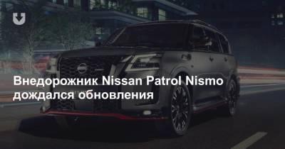 Внедорожник Nissan Patrol Nismo дождался обновления - news.tut.by - Эмираты