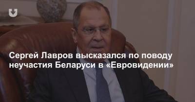 Сергей Лавров высказался по поводу неучастия Беларуси в «Евровидении»