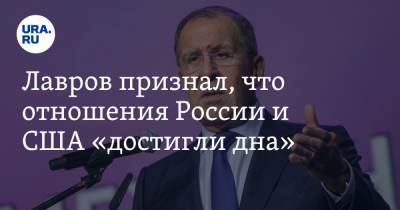 Лавров признал, что отношения России и США «достигли дна»