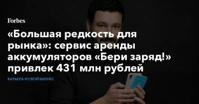«Большая редкость для рынка»: сервис аренды аккумуляторов «Бери заряд!» привлек 431 млн рублей