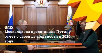 Москалькова представила Путину отчет освоей деятельности в2020 году