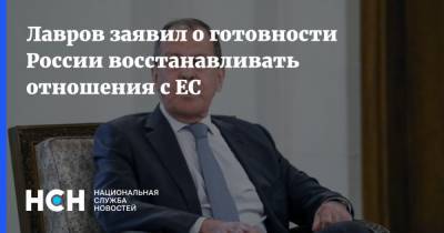 Лавров заявил о готовности России восстанавливать отношения с ЕС