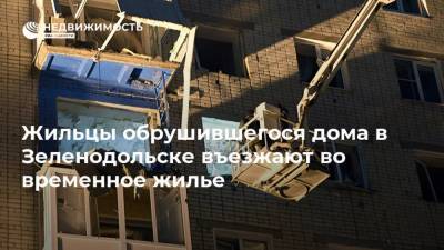 Жильцы обрушившегося дома в Зеленодольске въезжают во временное жилье