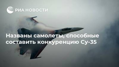 Названы самолеты, способные составить конкуренцию Су-35