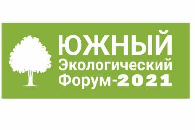 В Краснодаре состоится «Южный экологический форум 2021»
