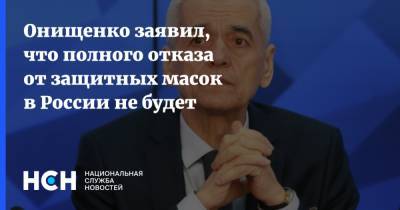 Онищенко заявил, что полного отказа от защитных масок в России не будет