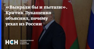«Выкрали бы и пытали». Критик Лукашенко объяснил, почему уехал из России