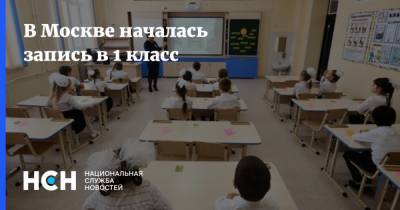 В Москве началась запись в 1 класс