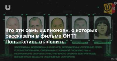 Кто эти семь «шпионов», о которых рассказали в фильме ОНТ? Попытались выяснить