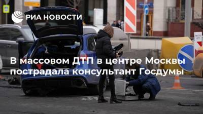 В массовом ДТП в центре Москвы пострадала консультант Госдумы