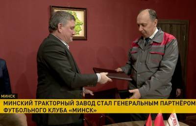 ФК «Минск» и Минский тракторный завод заключили партнерское соглашение
