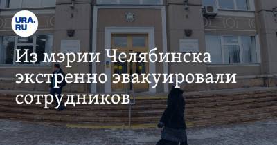 Из мэрии Челябинска экстренно эвакуировали сотрудников