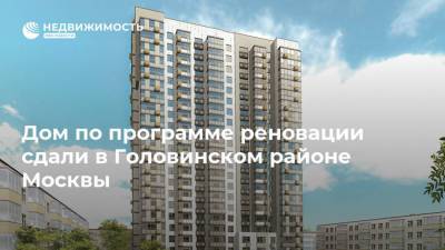 Дом по программе реновации сдали в Головинском районе Москвы