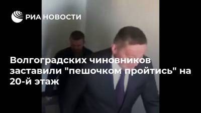 Волгоградских чиновников заставили "пешочком пройтись" на 20-й этаж