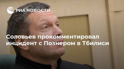 Соловьев прокомментировал инцидент с Познером в Тбилиси