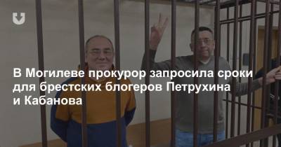 В Могилеве прокурор запросила сроки для брестских блогеров Петрухина и Кабанова
