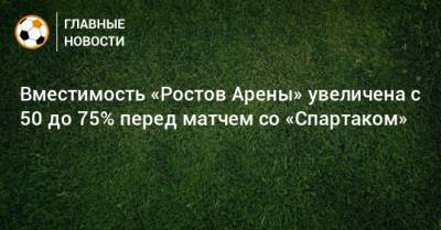 Вместимость «Ростов Арены» увеличена с 50 до 75% перед матчем со «Спартаком»