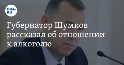 Губернатор Шумков рассказал об отношении к алкоголю