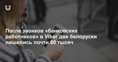После звонков «банковских работников» в Viber две белоруски лишились почти 80 тысяч