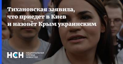 Тихановская заявила, что приедет в Киев и назовёт Крым украинским