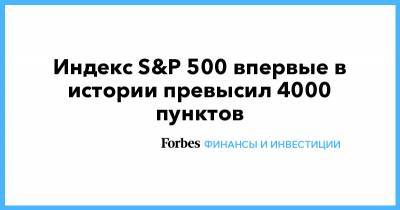 Индекс S&P 500 впервые в истории превысил 4000 пунктов