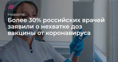 Более 30% российских врачей заявили о нехватке доз вакцины от коронавируса
